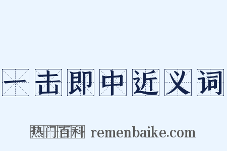 一击即中近义词是什么意思的图片